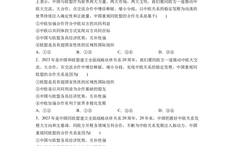 热点06中国与欧盟建立全面战略伙伴关系20周年（原卷版）_新高考复习资料_2024年新高考资料_专项复习资料_❤2024年高考政治热点&middot;重点&middot;难点专练（新高考专用）_热点