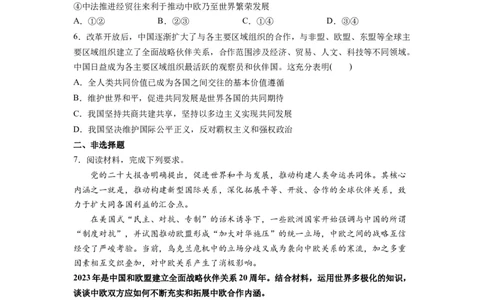 热点06中国与欧盟建立全面战略伙伴关系20周年（原卷版）_新高考复习资料_2024年新高考资料_专项复习资料_❤2024年高考政治热点&middot;重点&middot;难点专练（新高考专用）_热点