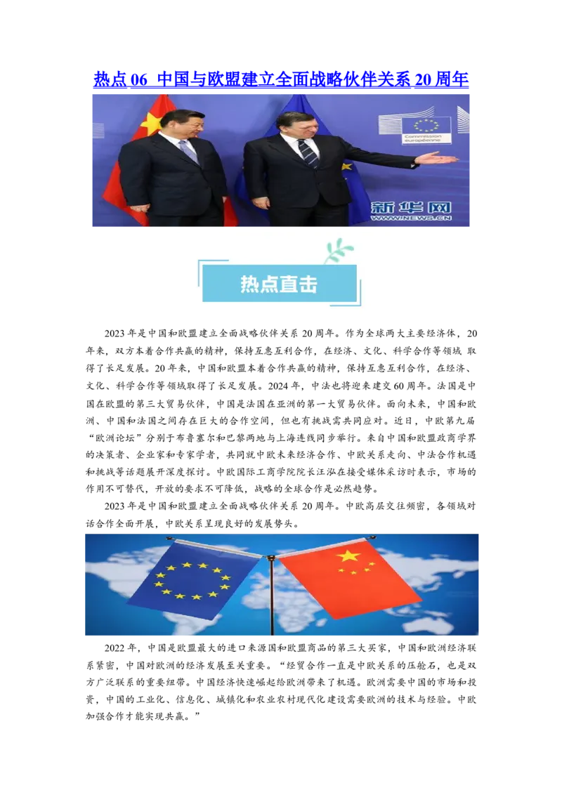 热点06中国与欧盟建立全面战略伙伴关系20周年（原卷版）_新高考复习资料_2024年新高考资料_专项复习资料_❤2024年高考政治热点&middot;重点&middot;难点专练（新高考专用）_热点