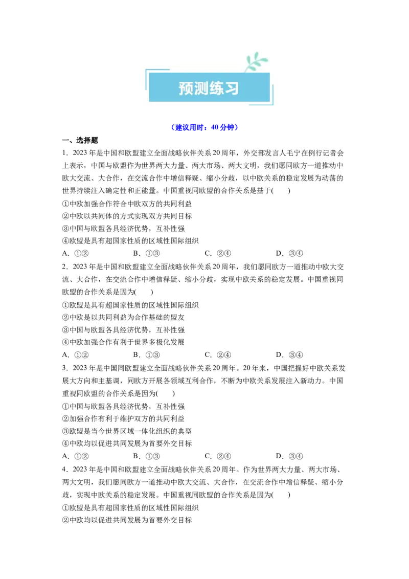热点06中国与欧盟建立全面战略伙伴关系20周年（原卷版）_新高考复习资料_2024年新高考资料_专项复习资料_❤2024年高考政治热点&middot;重点&middot;难点专练（新高考专用）_热点