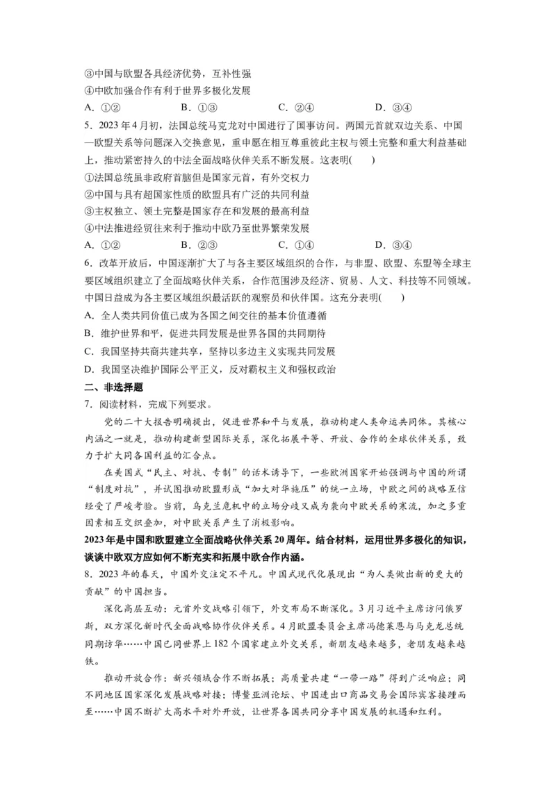 热点06中国与欧盟建立全面战略伙伴关系20周年（原卷版）_新高考复习资料_2024年新高考资料_专项复习资料_❤2024年高考政治热点&middot;重点&middot;难点专练（新高考专用）_热点