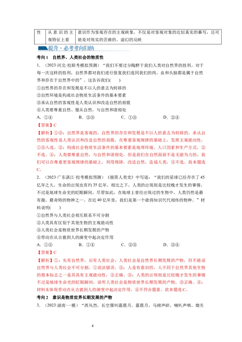 第02课探究世界的本质（讲义）（解析版）_新高考复习资料_2024年新高考资料_一轮复习资料_完2024年高考政治一轮复习讲练测（课件+讲义+练习）（新教材新高考）_必修4