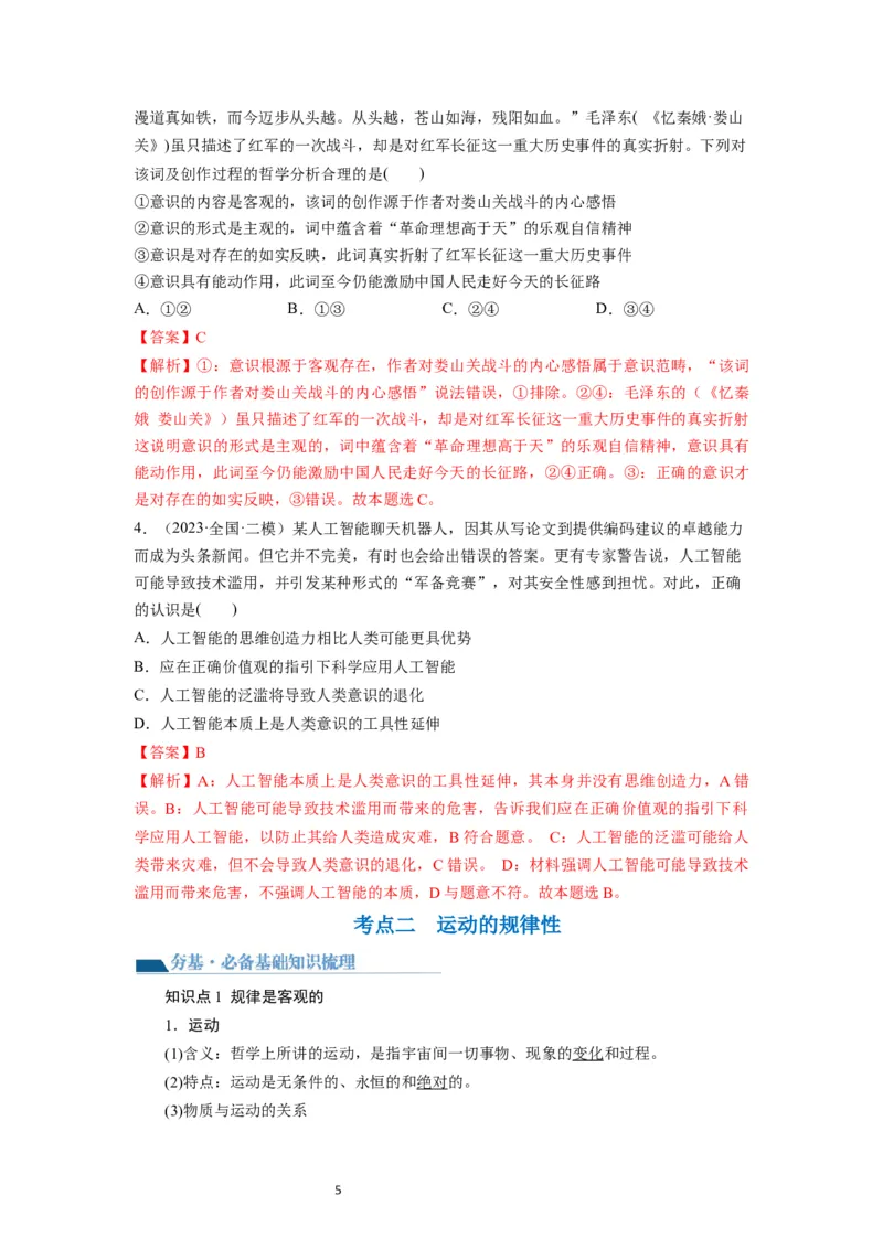 第02课探究世界的本质（讲义）（解析版）_新高考复习资料_2024年新高考资料_一轮复习资料_完2024年高考政治一轮复习讲练测（课件+讲义+练习）（新教材新高考）_必修4