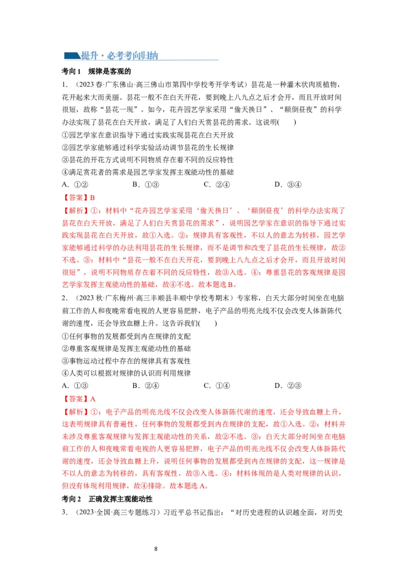 第02课探究世界的本质（讲义）（解析版）_新高考复习资料_2024年新高考资料_一轮复习资料_完2024年高考政治一轮复习讲练测（课件+讲义+练习）（新教材新高考）_必修4