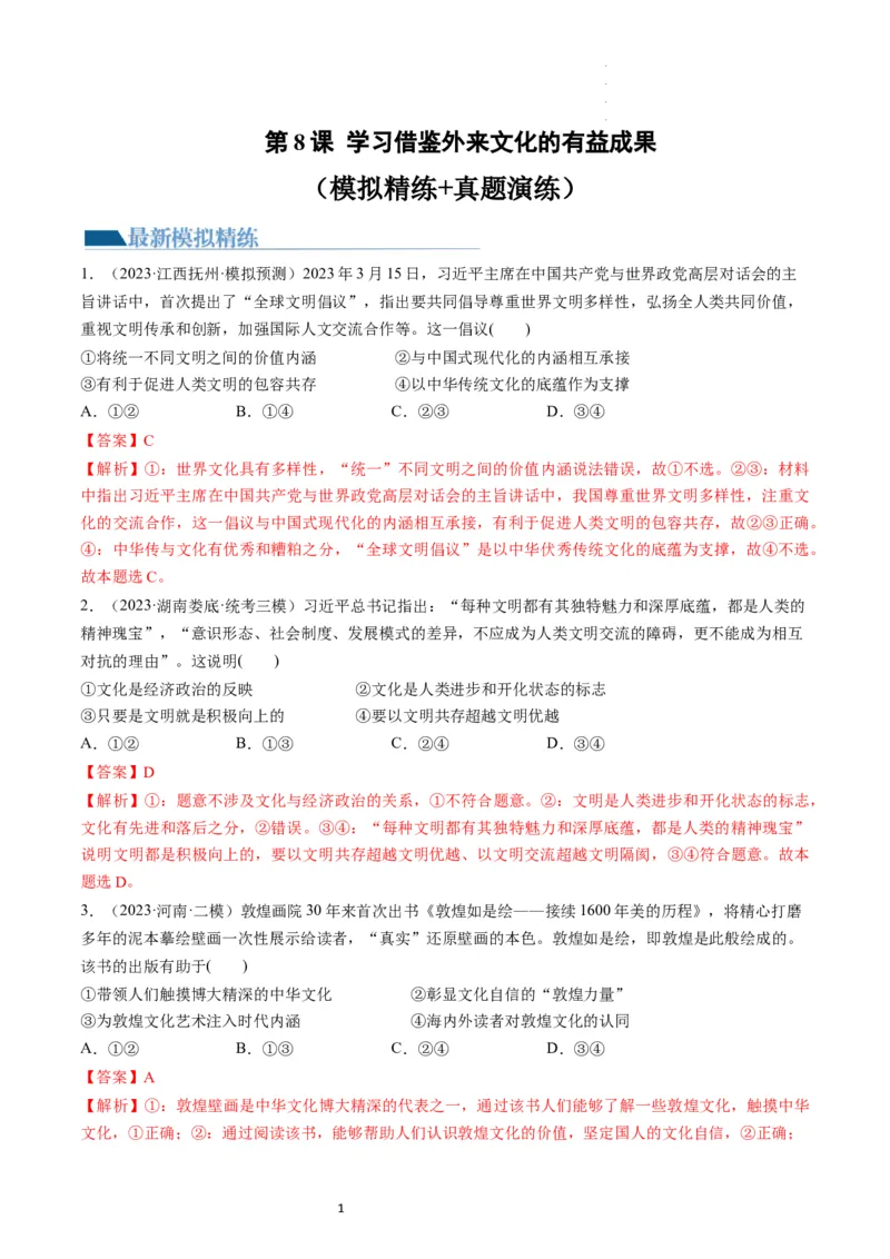 第08课学习借鉴外来文化的有益成果（练习）（解析版）_新高考复习资料_2024年新高考资料_一轮复习资料_完2024年高考政治一轮复习讲练测（课件+讲义+练习）（新教材新高考）_必修4