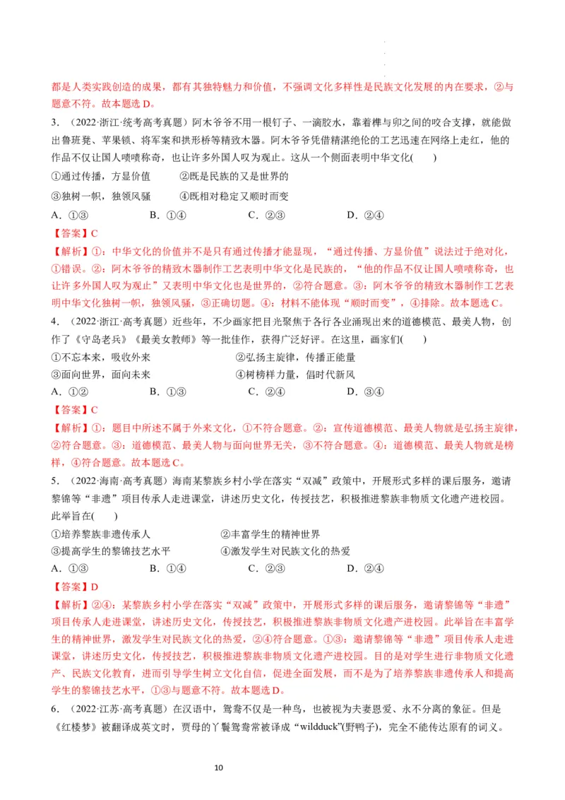 第08课学习借鉴外来文化的有益成果（练习）（解析版）_新高考复习资料_2024年新高考资料_一轮复习资料_完2024年高考政治一轮复习讲练测（课件+讲义+练习）（新教材新高考）_必修4