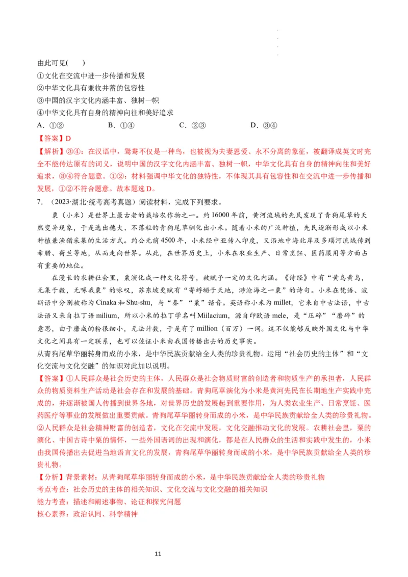 第08课学习借鉴外来文化的有益成果（练习）（解析版）_新高考复习资料_2024年新高考资料_一轮复习资料_完2024年高考政治一轮复习讲练测（课件+讲义+练习）（新教材新高考）_必修4