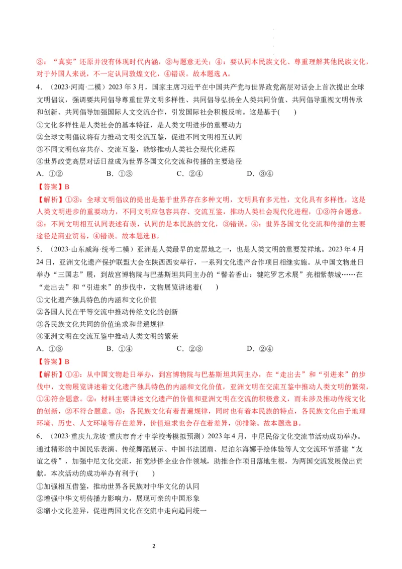 第08课学习借鉴外来文化的有益成果（练习）（解析版）_新高考复习资料_2024年新高考资料_一轮复习资料_完2024年高考政治一轮复习讲练测（课件+讲义+练习）（新教材新高考）_必修4