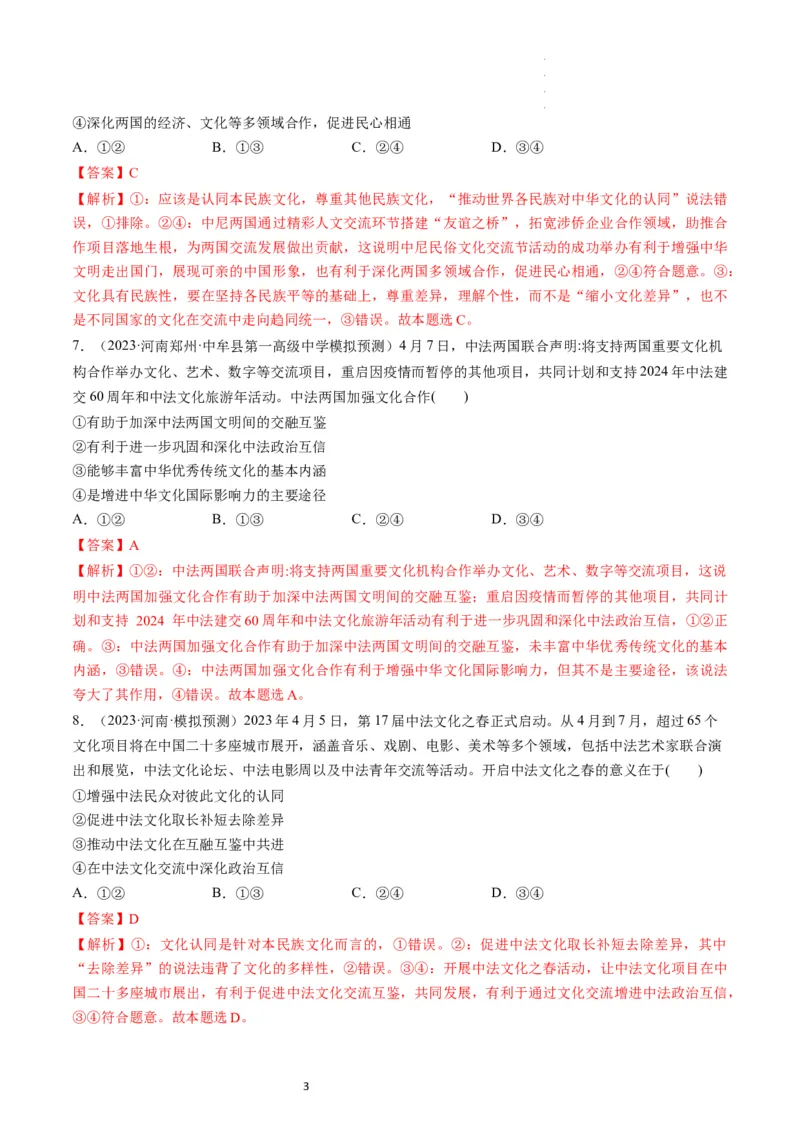 第08课学习借鉴外来文化的有益成果（练习）（解析版）_新高考复习资料_2024年新高考资料_一轮复习资料_完2024年高考政治一轮复习讲练测（课件+讲义+练习）（新教材新高考）_必修4