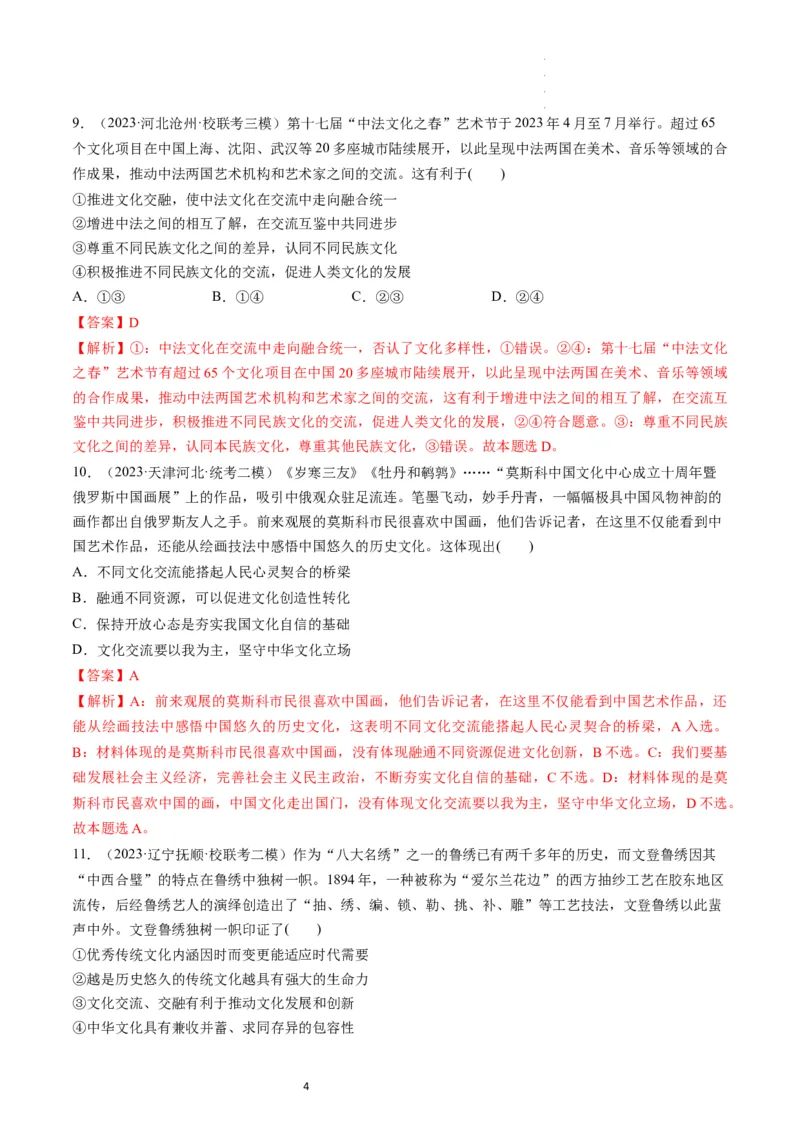 第08课学习借鉴外来文化的有益成果（练习）（解析版）_新高考复习资料_2024年新高考资料_一轮复习资料_完2024年高考政治一轮复习讲练测（课件+讲义+练习）（新教材新高考）_必修4