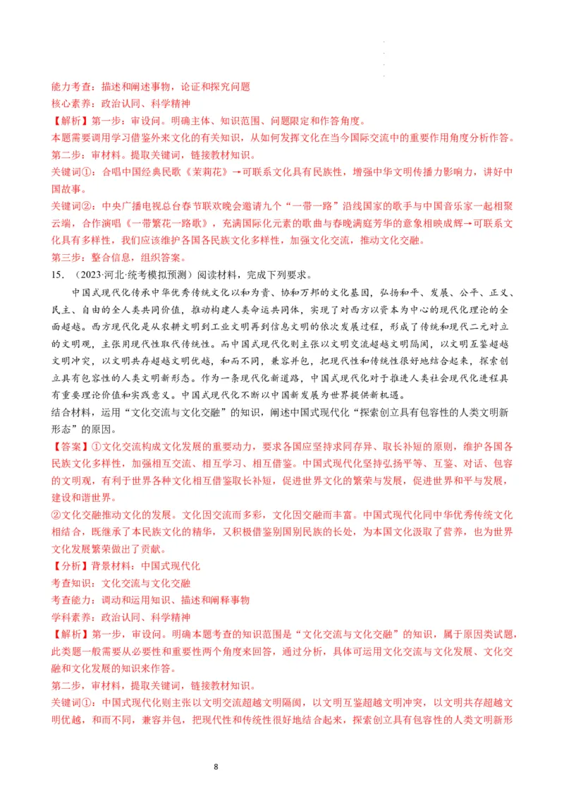 第08课学习借鉴外来文化的有益成果（练习）（解析版）_新高考复习资料_2024年新高考资料_一轮复习资料_完2024年高考政治一轮复习讲练测（课件+讲义+练习）（新教材新高考）_必修4