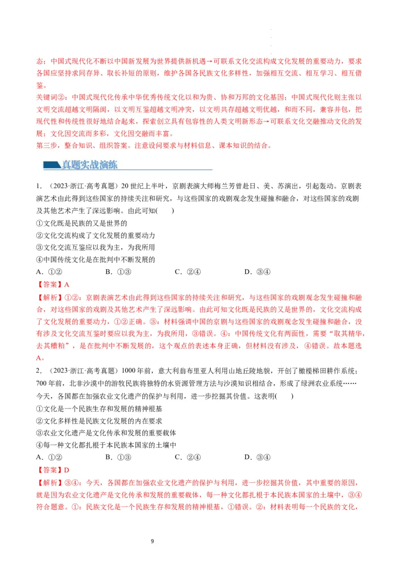 第08课学习借鉴外来文化的有益成果（练习）（解析版）_新高考复习资料_2024年新高考资料_一轮复习资料_完2024年高考政治一轮复习讲练测（课件+讲义+练习）（新教材新高考）_必修4