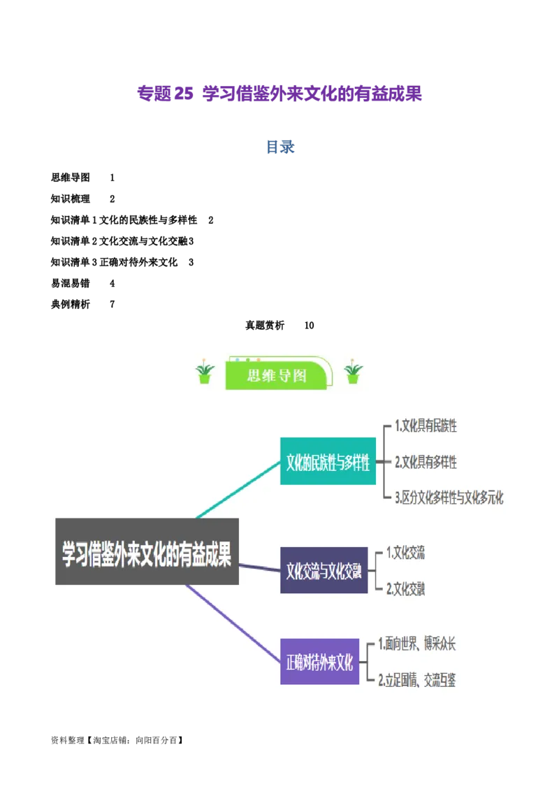专题25学习借鉴外来文化的有益成果_新高考复习资料_2024年新高考资料_一轮复习资料_口袋书2024年高考政治一轮复习知识清单（新高考通用）
