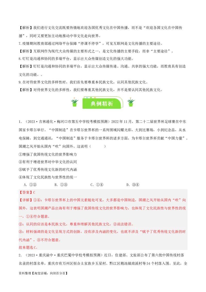 专题25学习借鉴外来文化的有益成果_新高考复习资料_2024年新高考资料_一轮复习资料_口袋书2024年高考政治一轮复习知识清单（新高考通用）
