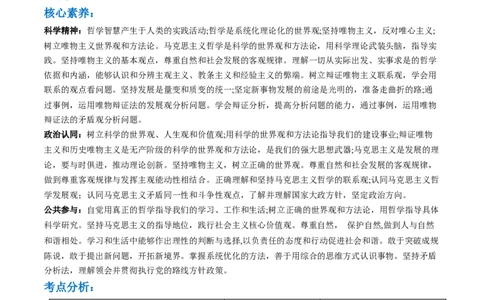 专题08辩证唯物主义（讲义）（原卷版）_新高考复习资料_2024年新高考资料_二轮复习资料_2024年高考政治二轮复习讲练测（新教材新高考）_配套讲义（原卷版+解析版）