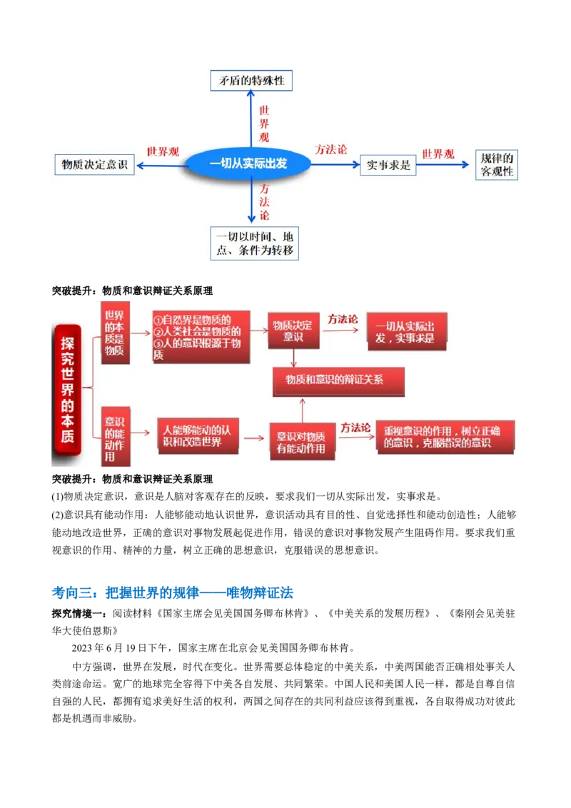 专题08辩证唯物主义（讲义）（原卷版）_新高考复习资料_2024年新高考资料_二轮复习资料_2024年高考政治二轮复习讲练测（新教材新高考）_配套讲义（原卷版+解析版）