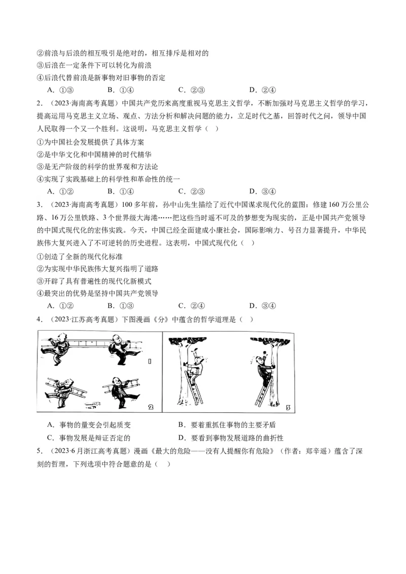 专题08辩证唯物主义（讲义）（原卷版）_新高考复习资料_2024年新高考资料_二轮复习资料_2024年高考政治二轮复习讲练测（新教材新高考）_配套讲义（原卷版+解析版）