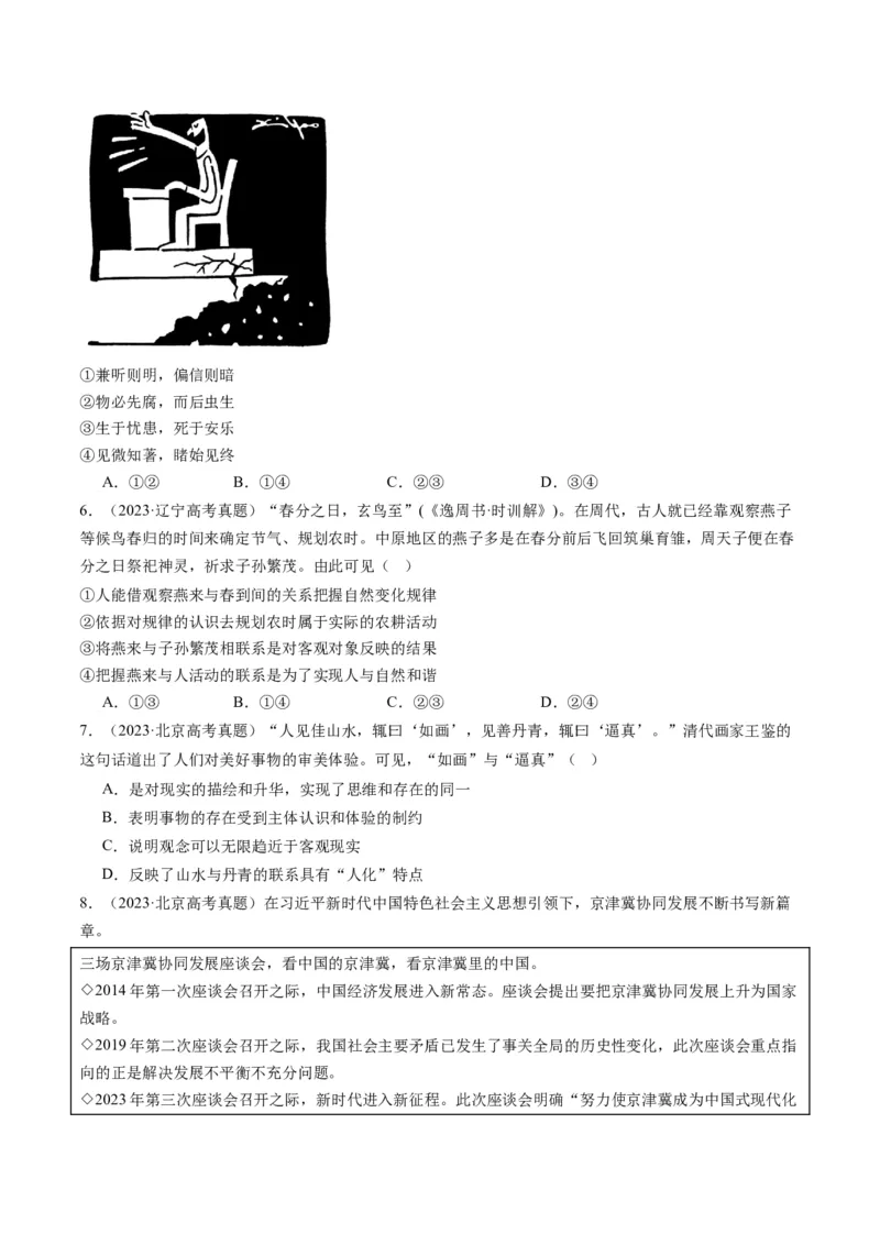专题08辩证唯物主义（讲义）（原卷版）_新高考复习资料_2024年新高考资料_二轮复习资料_2024年高考政治二轮复习讲练测（新教材新高考）_配套讲义（原卷版+解析版）