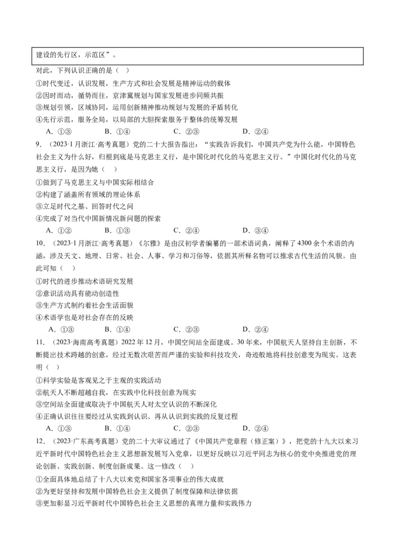 专题08辩证唯物主义（讲义）（原卷版）_新高考复习资料_2024年新高考资料_二轮复习资料_2024年高考政治二轮复习讲练测（新教材新高考）_配套讲义（原卷版+解析版）