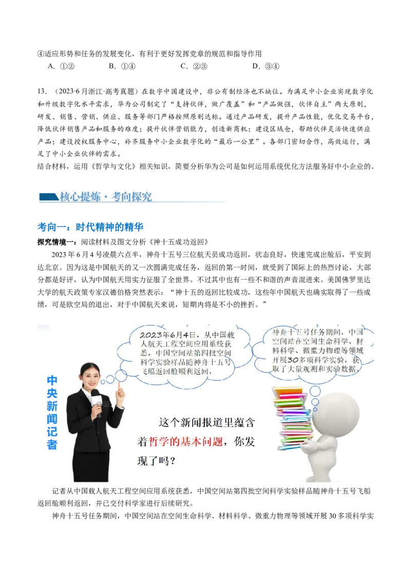 专题08辩证唯物主义（讲义）（原卷版）_新高考复习资料_2024年新高考资料_二轮复习资料_2024年高考政治二轮复习讲练测（新教材新高考）_配套讲义（原卷版+解析版）