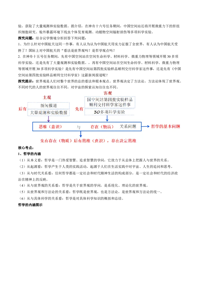 专题08辩证唯物主义（讲义）（原卷版）_新高考复习资料_2024年新高考资料_二轮复习资料_2024年高考政治二轮复习讲练测（新教材新高考）_配套讲义（原卷版+解析版）