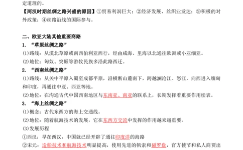 第四单元　商路、贸易与文化交流+-背记手册高中历史全册最新核心考点必背清单（选择性必修一二三）_2024年新高考资料_1.2024一轮复习_选择性必修3：文化交流与传播