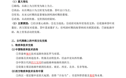 第四单元　商路、贸易与文化交流+-背记手册高中历史全册最新核心考点必背清单（选择性必修一二三）_2024年新高考资料_1.2024一轮复习_选择性必修3：文化交流与传播