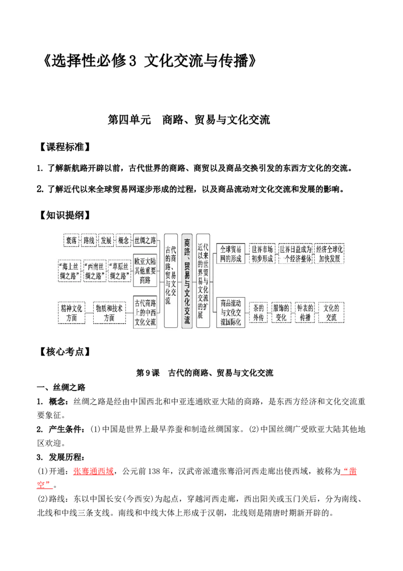 第四单元　商路、贸易与文化交流+-背记手册高中历史全册最新核心考点必背清单（选择性必修一二三）_2024年新高考资料_1.2024一轮复习_选择性必修3：文化交流与传播
