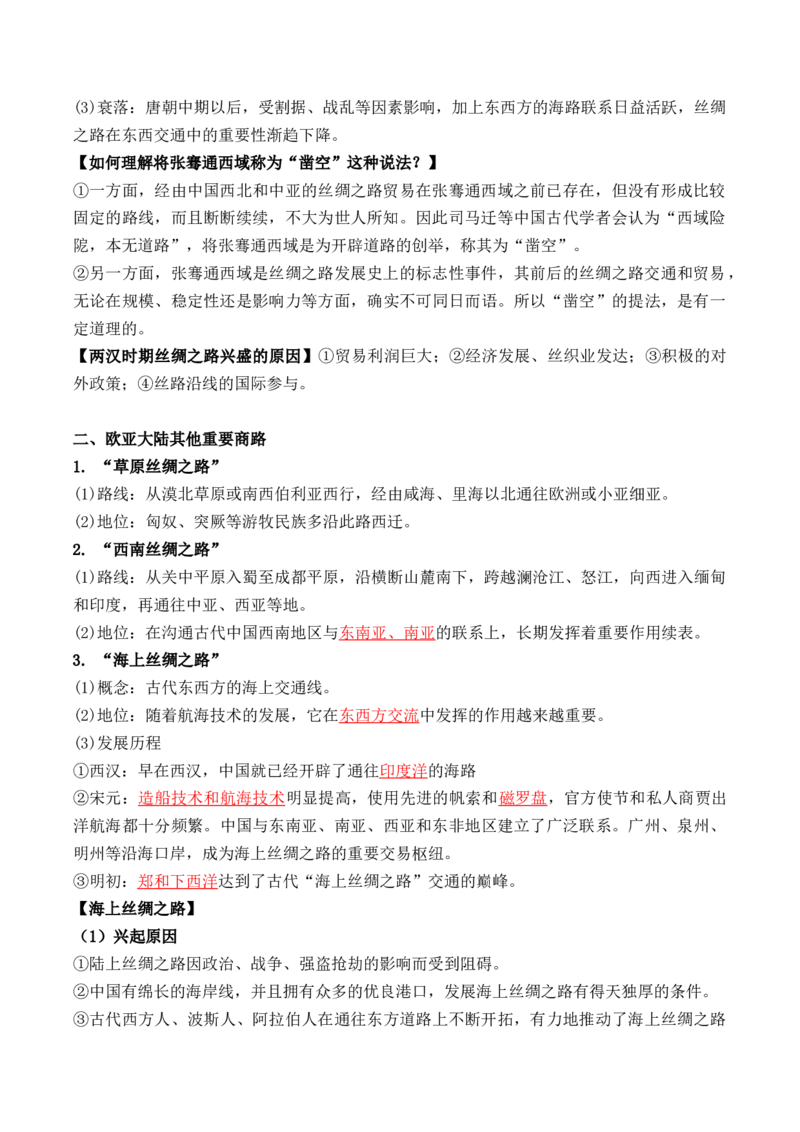 第四单元　商路、贸易与文化交流+-背记手册高中历史全册最新核心考点必背清单（选择性必修一二三）_2024年新高考资料_1.2024一轮复习_选择性必修3：文化交流与传播