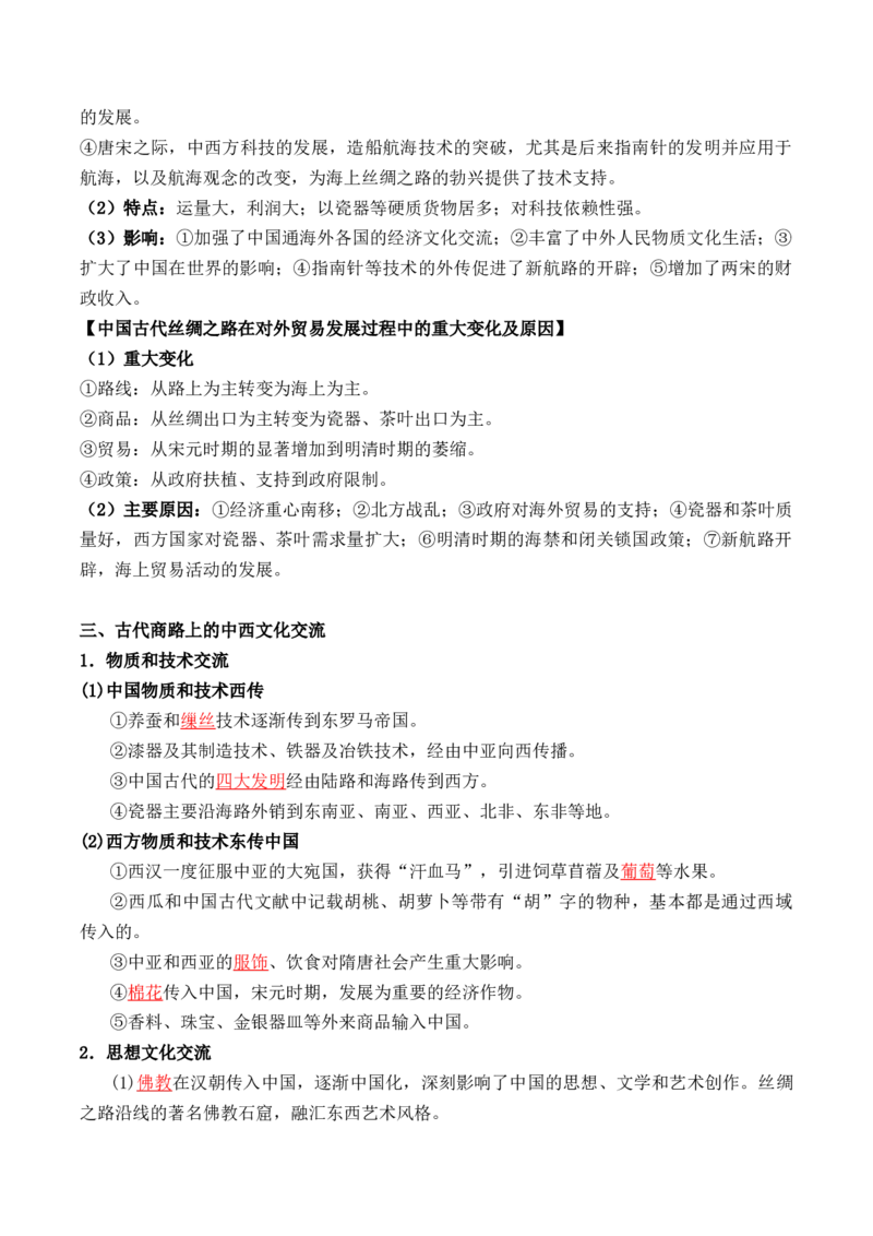 第四单元　商路、贸易与文化交流+-背记手册高中历史全册最新核心考点必背清单（选择性必修一二三）_2024年新高考资料_1.2024一轮复习_选择性必修3：文化交流与传播