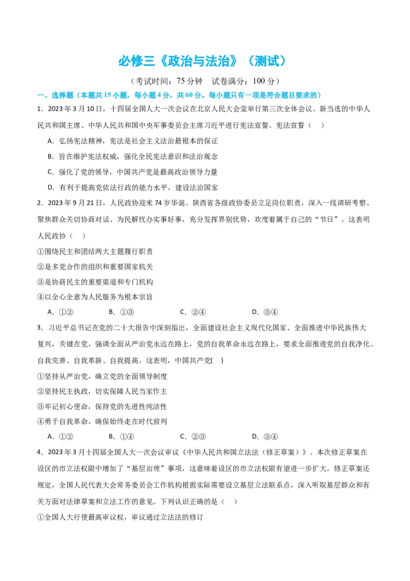 必修三《政治与法治》（测试）（原卷版）_新高考复习资料_2024年新高考资料_二轮复习资料_2024年高考政治二轮复习讲练测（新教材新高考）_配套练习（原卷版+解析版）