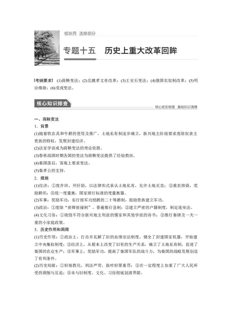 21第一部分板块四专题十五历史上重大改革回眸_07高考历史_通用版（老高考）复习资料_2023年复习资料_一轮+二轮_历史高三二轮复习系列