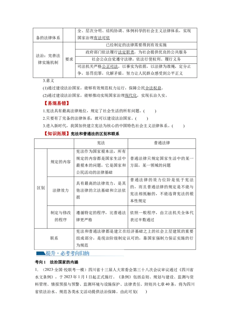第08课法治中国建设（讲义）（原卷版）_新高考复习资料_2024年新高考资料_一轮复习资料_完2024年高考政治一轮复习讲练测（课件+讲义+练习）（新教材新高考）_必修3