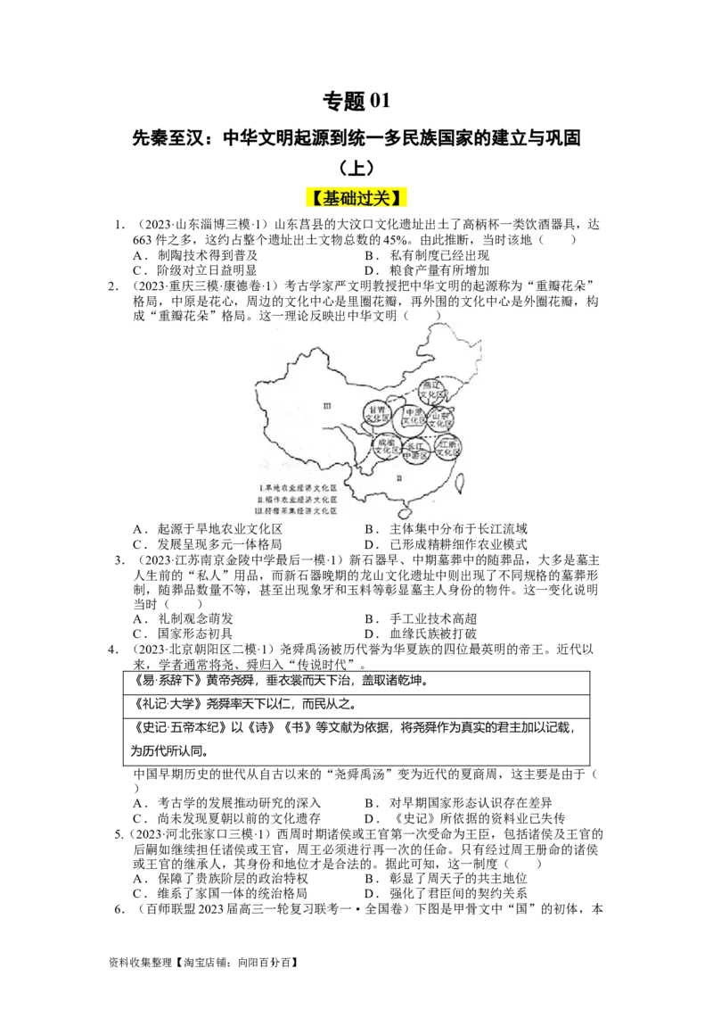 专题01先秦至汉：中华文明起源到统一多民族国家的建立与巩固（上）（原卷版）_07高考历史_通用版（老高考）复习资料_2024年复习资料_中国古代史_配套练习（原卷版+解析版）