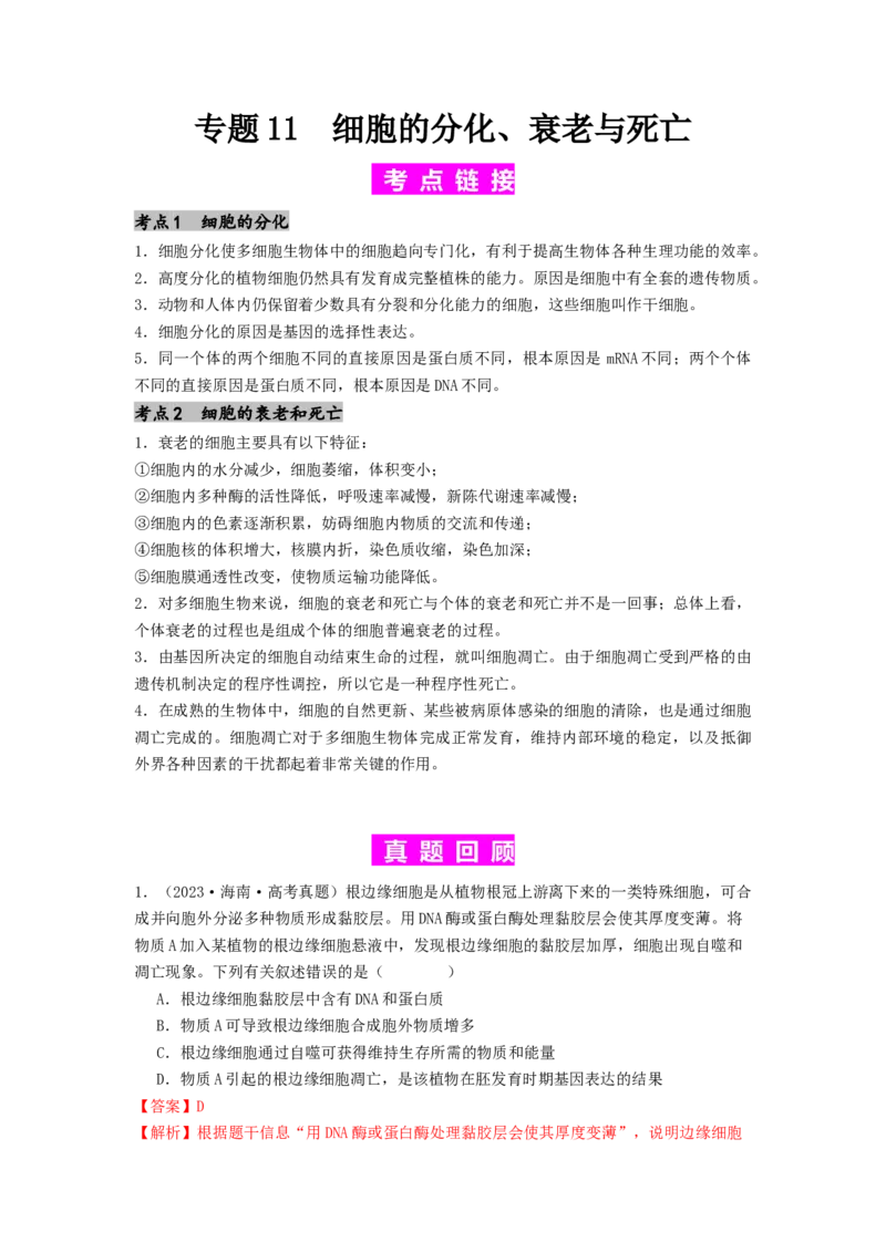 专题11细胞的分化、衰老与死亡（解析版）_2024年新高考资料_1.2024一轮复习_备战2024年高考生物一轮复习抢分特训（全国通用）