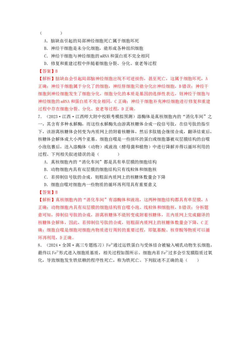 专题11细胞的分化、衰老与死亡（解析版）_2024年新高考资料_1.2024一轮复习_备战2024年高考生物一轮复习抢分特训（全国通用）