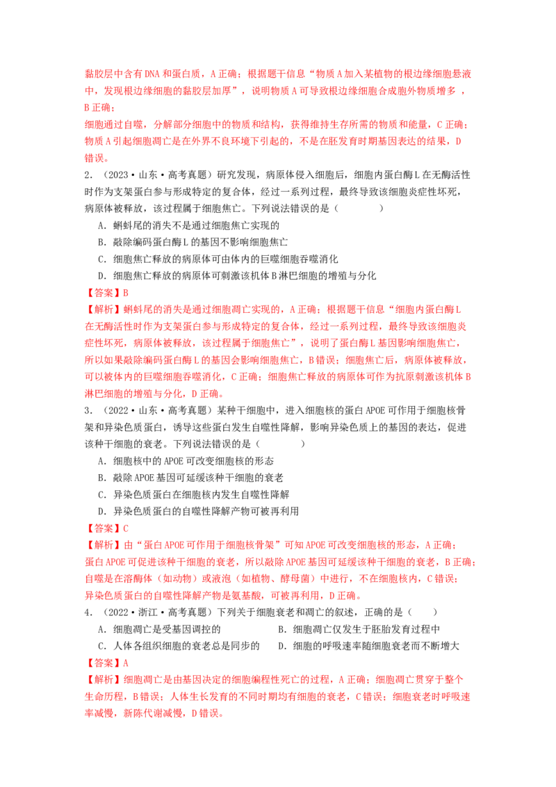 专题11细胞的分化、衰老与死亡（解析版）_2024年新高考资料_1.2024一轮复习_备战2024年高考生物一轮复习抢分特训（全国通用）