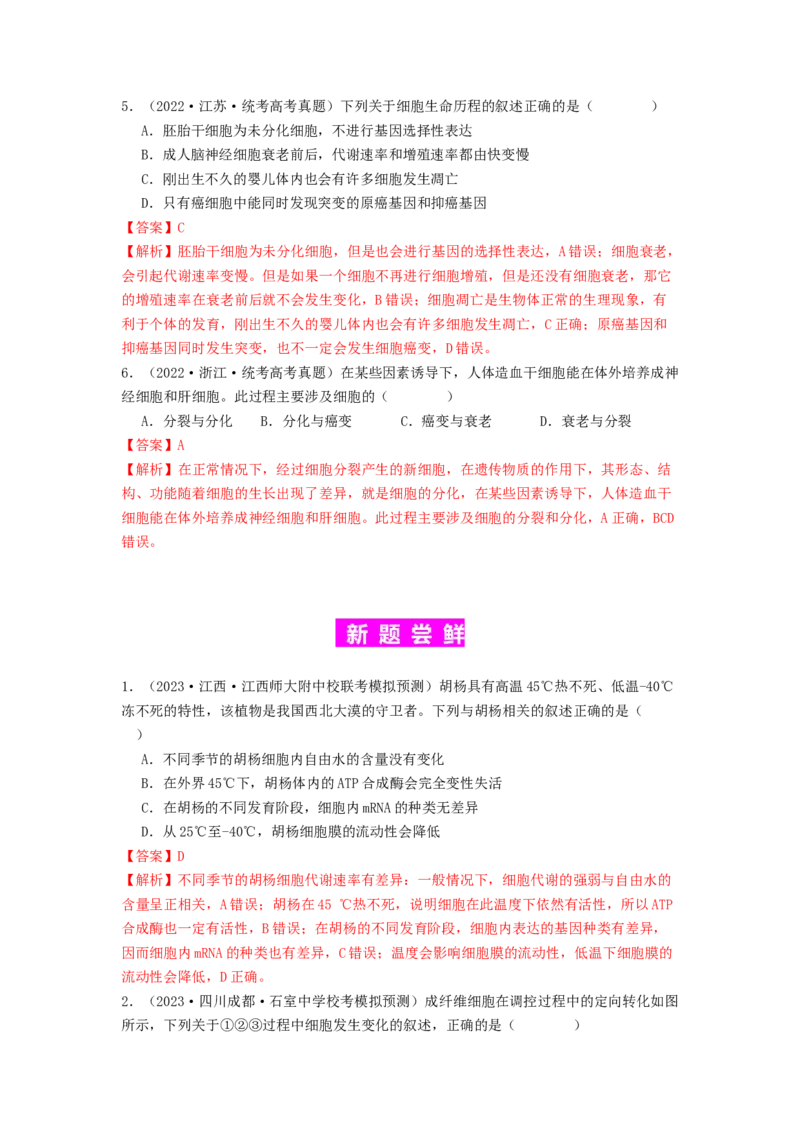 专题11细胞的分化、衰老与死亡（解析版）_2024年新高考资料_1.2024一轮复习_备战2024年高考生物一轮复习抢分特训（全国通用）