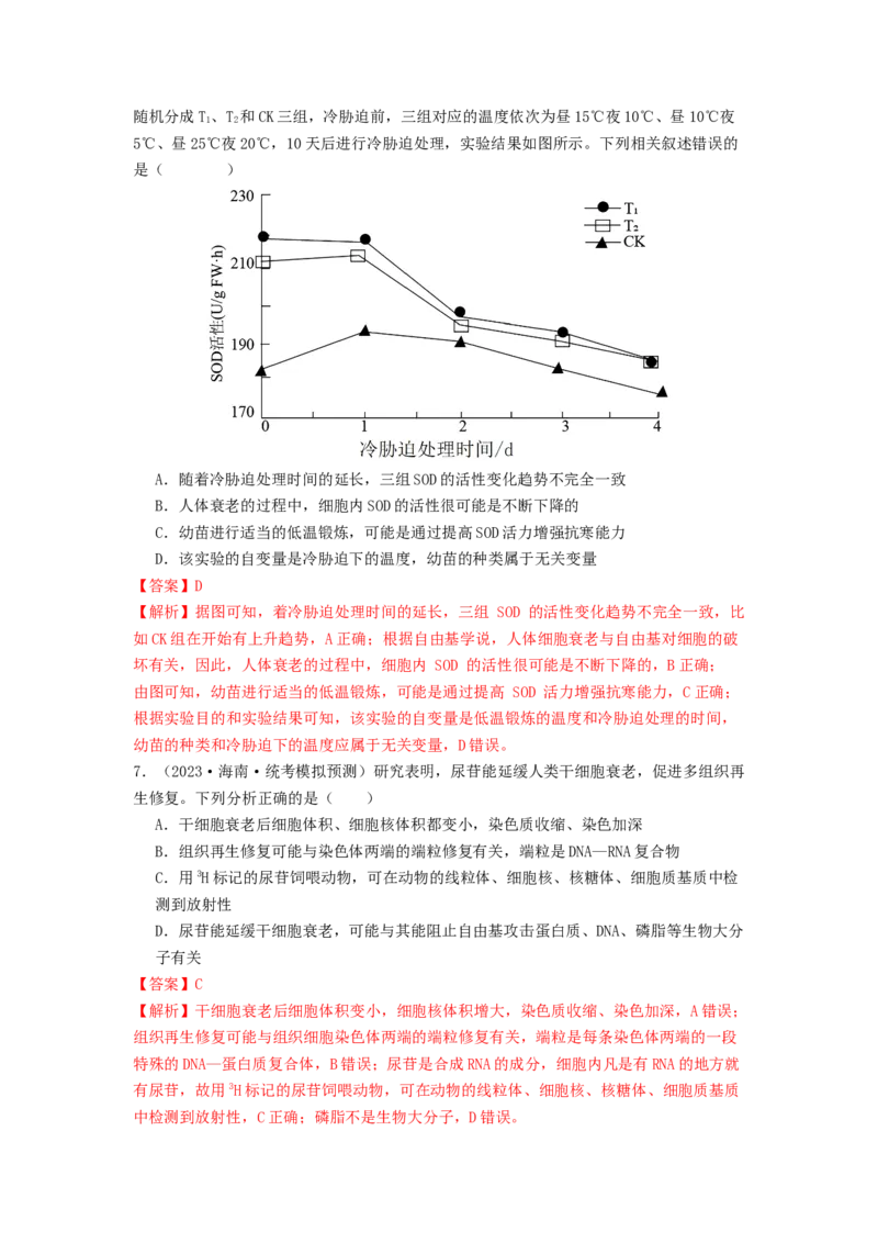专题11细胞的分化、衰老与死亡（解析版）_2024年新高考资料_1.2024一轮复习_备战2024年高考生物一轮复习抢分特训（全国通用）