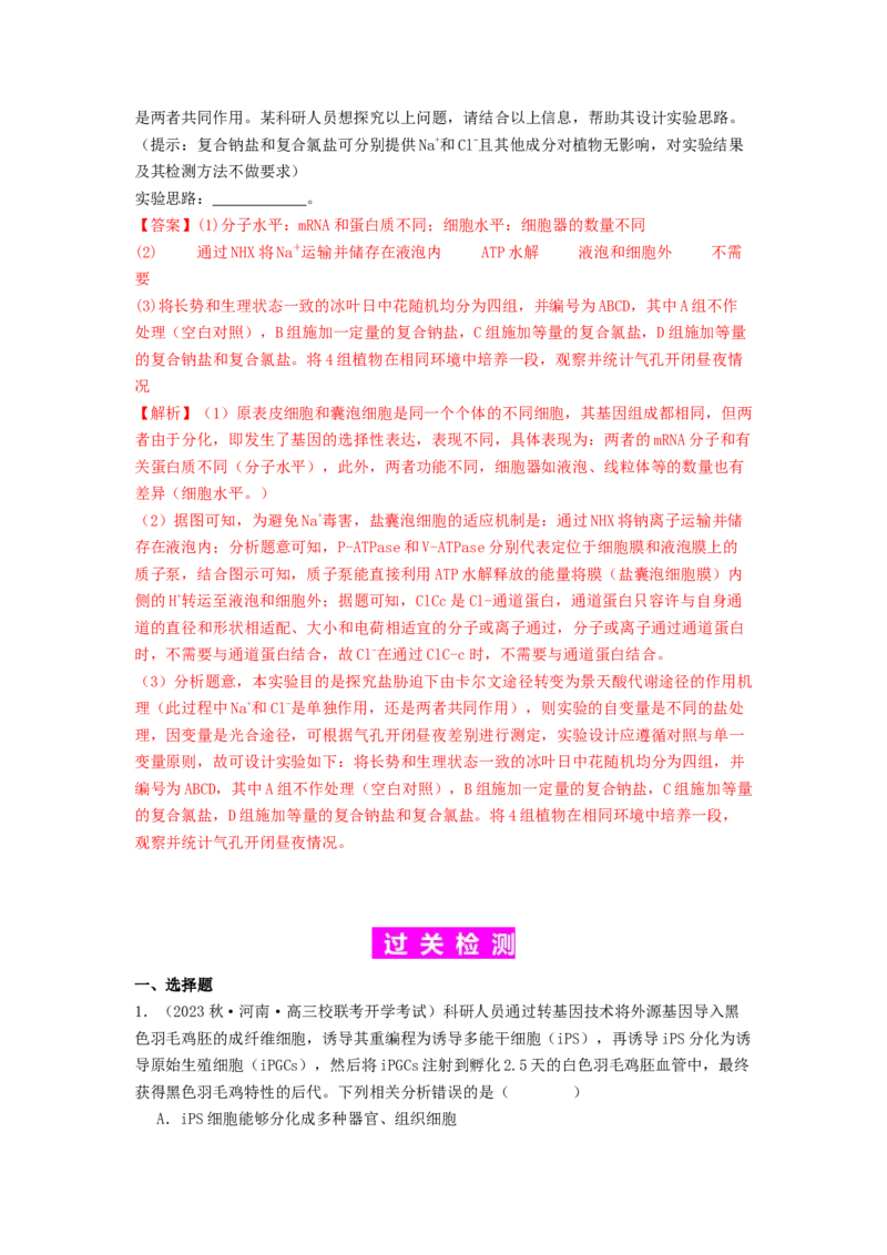 专题11细胞的分化、衰老与死亡（解析版）_2024年新高考资料_1.2024一轮复习_备战2024年高考生物一轮复习抢分特训（全国通用）