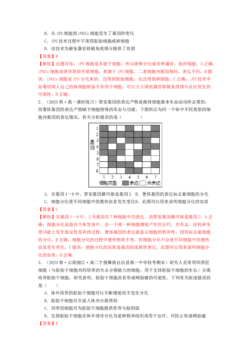 专题11细胞的分化、衰老与死亡（解析版）_2024年新高考资料_1.2024一轮复习_备战2024年高考生物一轮复习抢分特训（全国通用）