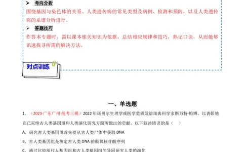 专题07伴性遗传与人类遗传病（原卷版）_2024年新高考资料_3.2024专项复习_备战2024年高考生物一轮复习重难点突破讲解与训练（新教材）