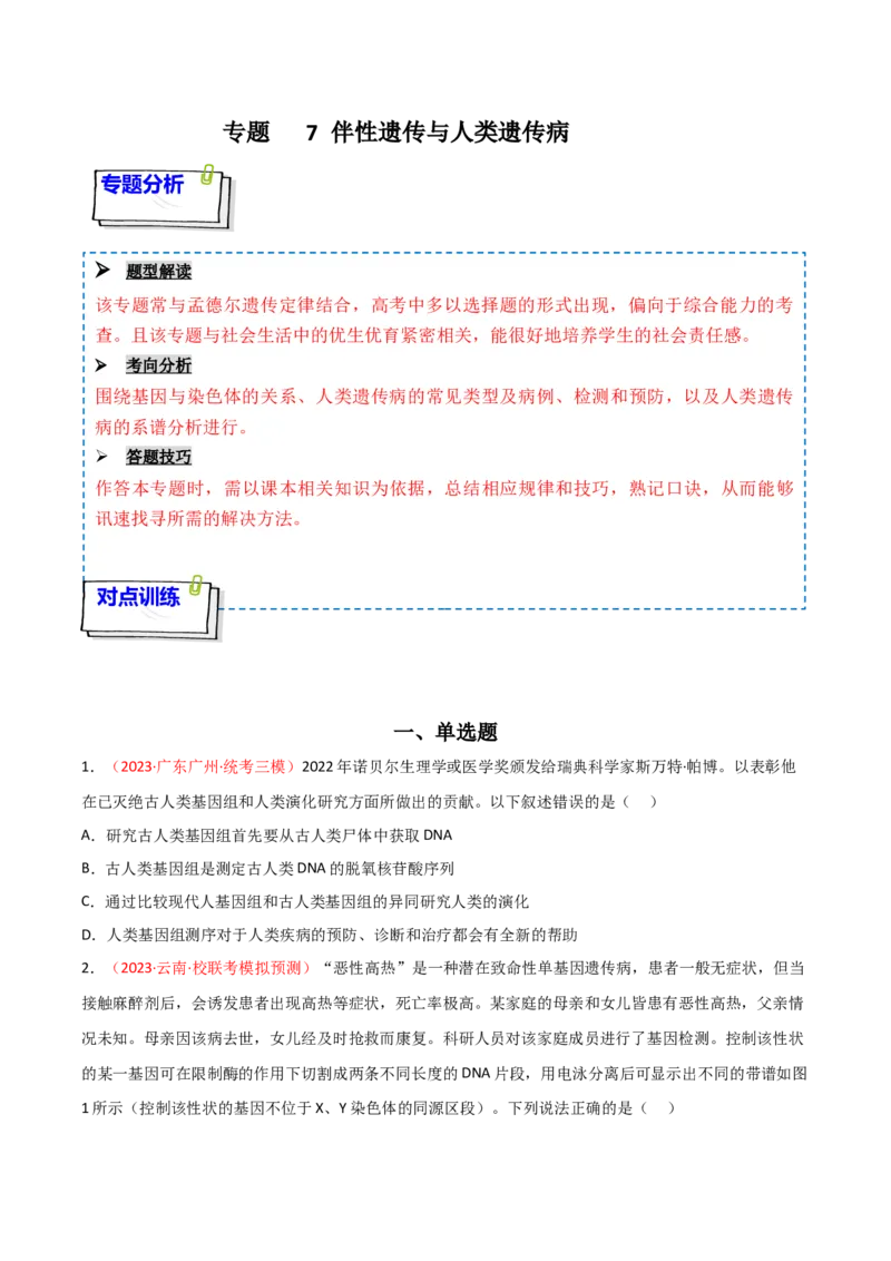 专题07伴性遗传与人类遗传病（原卷版）_2024年新高考资料_3.2024专项复习_备战2024年高考生物一轮复习重难点突破讲解与训练（新教材）