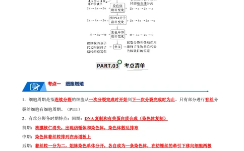 宝典06细胞的增殖和减数分裂（解析版）_2024年新高考资料_1.2024一轮复习_2024年高考生物一轮复习知识清单