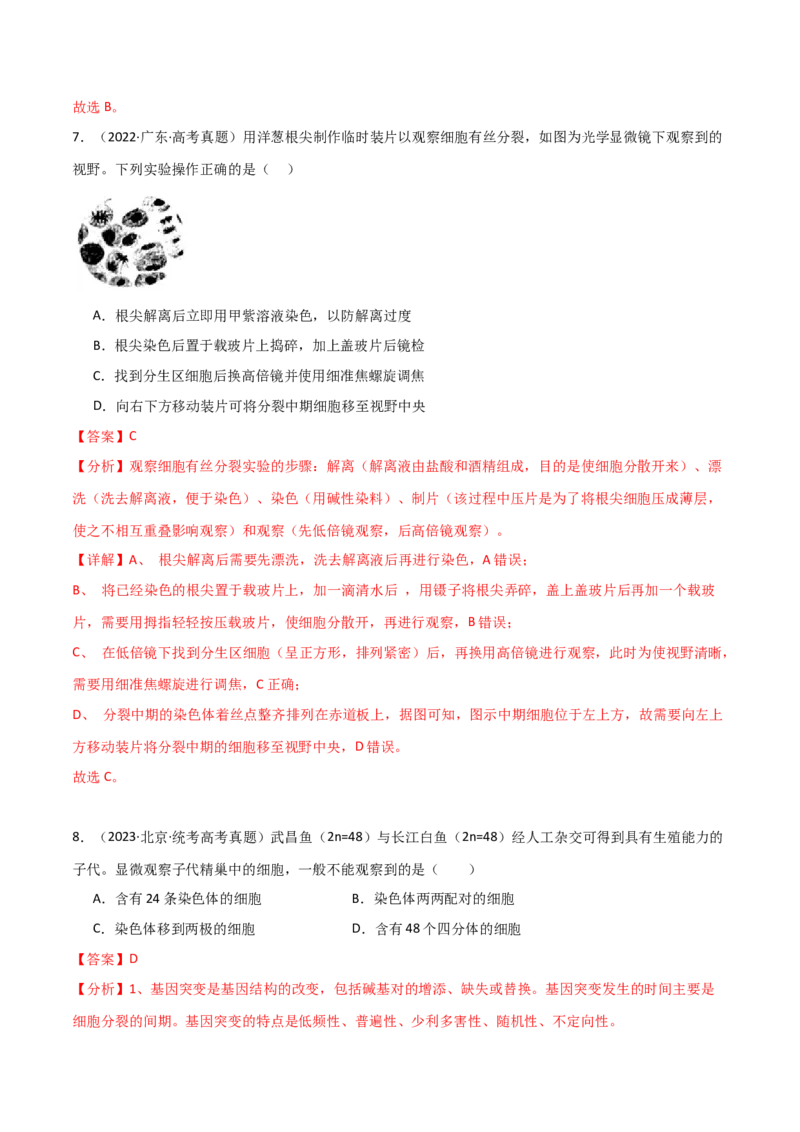 宝典06细胞的增殖和减数分裂（解析版）_2024年新高考资料_1.2024一轮复习_2024年高考生物一轮复习知识清单