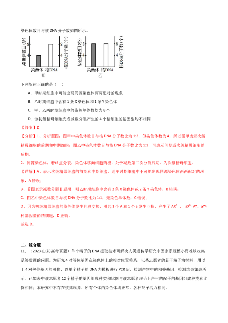 宝典06细胞的增殖和减数分裂（解析版）_2024年新高考资料_1.2024一轮复习_2024年高考生物一轮复习知识清单