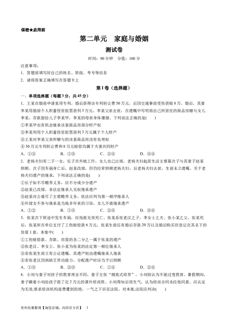 第二单元家庭与婚姻（测试）（原卷版）_新高考复习资料_2024年新高考资料_一轮复习资料_完2024年高考政治一轮复习讲练测（课件+讲义+练习）（新教材新高考）_选择性必修2