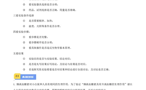 专题03实验补充完善类（解析版）_2024年新高考资料_2.2024二轮复习_备战2024年高考生物实验专项突破3143686_专题03实验补充完善类-备战2024年高考生物实验专项突破
