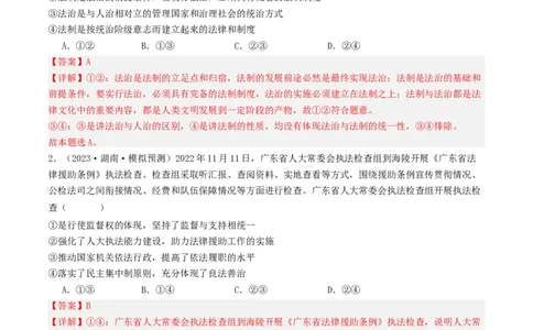 第八课法治中国建设（好题过关）（解析版）_新高考复习资料_2024年新高考资料_一轮复习资料_完2024年高考政治一轮复习考点帮（课件+讲义+练习）（新教材新高考）_好题过关