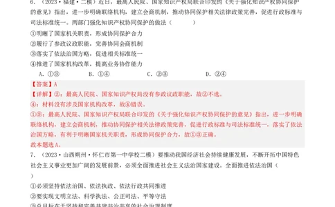 第八课法治中国建设（好题过关）（解析版）_新高考复习资料_2024年新高考资料_一轮复习资料_完2024年高考政治一轮复习考点帮（课件+讲义+练习）（新教材新高考）_好题过关